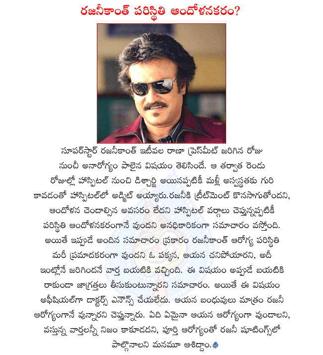 superstar rajanikanth,rajanikanth in hospital,rajanikanth health in upset,rajanikanth health condition serious,reports says rajanikanth is nomore,but rajanikanth relatives says he is out of danger  superstar rajanikanth, rajanikanth in hospital, rajanikanth health in upset, rajanikanth health condition serious, reports says rajanikanth is nomore, but rajanikanth relatives says he is out of danger